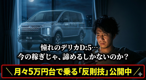 デリカD5 新型 2026 納期 遅い 維持費払えない ローン地獄