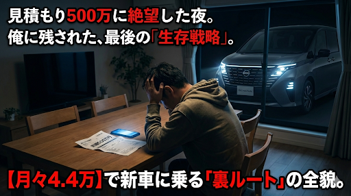 日産セレナe-POWERの新車見積もりが500万を超えて絶望している深夜の様子。月々4万円台で乗るための生存戦略記事のアイキャッチ。